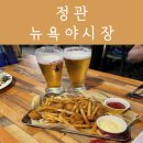 뉴욕야시장 정관모전점 | 정관 뉴욕야시장 / 정관 안주 맛있는 술집 / 정관 분위기좋은 맥주집