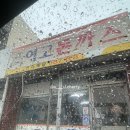 양산여자고등학교 | 양산 여고돈까스 | 소스 뿌려진 촉촉한 돈까스 맛집 후기