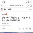 경산 90대 확진자, 완치 퇴원 후 재양성..울산대병원 입원 이미지