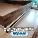 노원-현장-1165 | 침대 다리 자르기