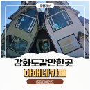 아매네 | 강화도 카페 아매네 아이와 가기 좋은 이색카페 후기 강화여행 필수코스 육아맘 추천