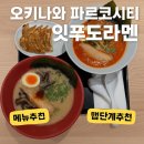 [오키나와]내돈내산 파르코시티 &#39;잇푸도 라멘&#39; 솔직 후기(메뉴, 맵단계 추천)