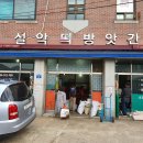 신천떡방아간 이미지