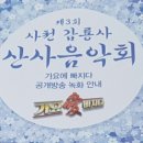 사천사랑음악회 이미지