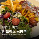 인플럭스 - 강남구 학동로 337 | 남양주 인플럭스 브런치 맛집 방문 후기
