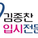 김종찬입시전문학원