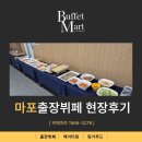 마포-현장-마포-1566 | 서울 마포구 아현동 출장뷔페 방송작가 유니온 행사 현장 후기