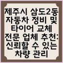 AS카 전문정비 | 제주시 삼도2동 자동차 정비 및 타이어 교체 전문 업체 추천: 신뢰할 수 있는 차량 관리