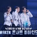 💎260702 리베란테 날개를 펴고 날아🪽|AWAKEN 콘서트 비하인드영상 이미지