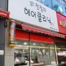 전정자헤어크리닉