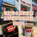2동탄 동탄호수공원 그랑파사쥬 진부엉이 꼬마김밥 / 더리터 : 내돈내산 방문후기