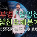 [유튜브] 대종교 삼일신고 해설 (천부경 삼신오제본기 금강경) 이미지