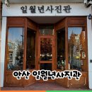 중앙동175 | 안산 일월년사진관 증명사진 후기 – 중앙동사진관 자연스러운 보정에 빠른 출력까지