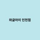 와글