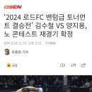 &#39;2024 로드FC 밴텀급 토너먼트 결승전&#39; 김수철 vs 양지용, 노 콘테스트 재경기 확정 이미지