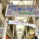 교동시장3길 이미지