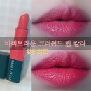칼라기획 | Bobbi Brown 바비브라운 립스틱 크러쉬드 립 칼라 워터멜론 발색 후기