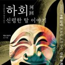 춤극 하회-신령한 탈 이야기 이미지