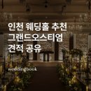 인천지하철1호선 문학경기장역 | 인천 웨딩홀 추천 | 그랜드오스티엄 블리스홀 CMCC홀 견적 공유