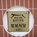 맘보식당 - 해운대구 송정광어골로 76 | 맘보식당