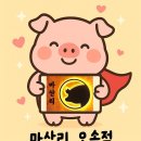 오송고등학교 | [오송고깃집 추천] 오송삼겹살의 진수를 맛보다! 마산리 오송점 탐방기