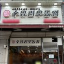 수유리우동집(신곡점)