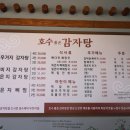호수품은감자탕