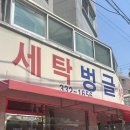 벙글세탁소 이미지