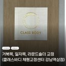 역삼센터약국 | 필라테스 | 목어깨통증, 라운드숄더, 일자목 개선을 위한 대치동체형교정 센터 <클래스바디 강남역삼점>