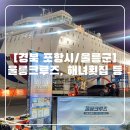 포항 울릉크루즈 소개 및 해녀횟집 브라운도트호텔 포항영일대점 정보