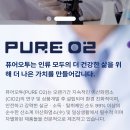 오투퓨어