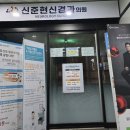 신준현신경과의원 이미지