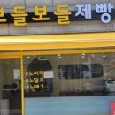 보들보들제빵소