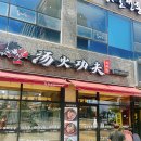 탕화쿵푸마라탕 티스토리