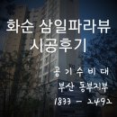 화순삼일파라뷰경로당 | 전남화순 삼일파라뷰 시공후기