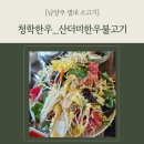 청학한우