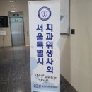 치과위생사 토크콘서트/ 서울시치과위생사협회/정회원혜택/보수교육/치과위생사 면허정지