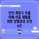 오케이병원 | 인천 계양구 무릎 어깨 연골 재활을 위한 정형외과 추천 6곳