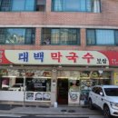 태백막국수 이미지