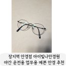 아이빛나안경원 | 장지역안경점 아이빛나안경원 직장인 야간 운전용 예쁜 안경