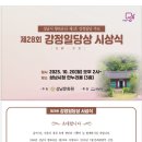 강정일 | ‘제28회 강정일당상’ 시상식 개최