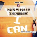 9년차 독서가, 와이작가의 N회독 책추천 시리즈 - [자기계발서] 5권, 스테디셀러, 베스트셀러