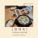 현대옥불당동카페거리점 | 천안해장국맛집 현대옥 천안불당동카페거리점