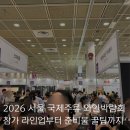 서울 국제주류 와인박람회 코엑스 2026 참가 후기, 라인업, 먹거리 푸드코트,입장 시간, 준비물 꿀팁...