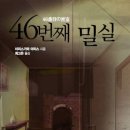성화장 | 일본 추리소설 추천 &lt;46번째 밀실&gt;, 아리스가와 아리스