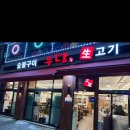 GS25중동미리내 | 우당 부천중동점: 7호선 신중동역 고깃집/부천고기맛집/부천맛집코스/부천고깃집/고기맛집/가족모임...