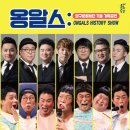 옹알스 히스토리 쇼 이미지