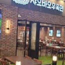 369우육면