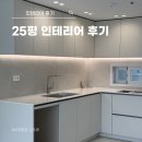 엠앤씨 - 남구 번영로 160 | 용인 수지 인테리어 업체 엠앤씨디자인 시공 후기