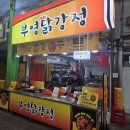 부영닭강정